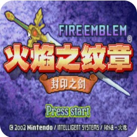 火焰纹章烈火之剑(不受伤害)