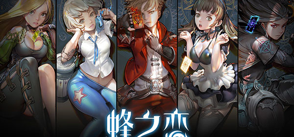 跟蜂之恋相似的手游合集