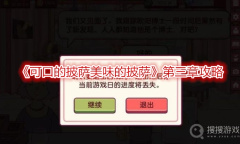 《可口的披萨美味的披萨》第三章攻略