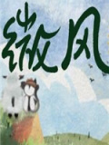 微风