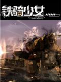 铁骑少女