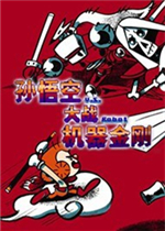 孙悟空大战机器金刚