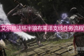 《艾尔登法环》半狼布莱泽支线任务流程