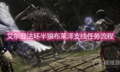 《艾尔登法环》半狼布莱泽支线任务流程