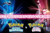 《宝可梦晶灿钻石明亮珍珠》游戏卡住怎么解决