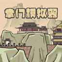 掌门模拟器测试版