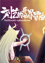 刘艺的异世界冒险