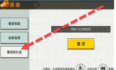 《迷你世界》8月6日礼包兑换码介绍