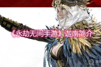 《永劫无间手游》迦南简介