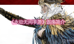 《永劫无间手游》迦南简介