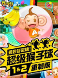 现尝好滋味！超级猴子球1&2重制版