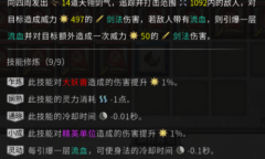 《鬼谷八荒》天翎剑意技能效果一览