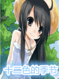 十二色的季节