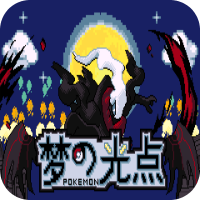 口袋妖怪梦的光点(经典RPG)