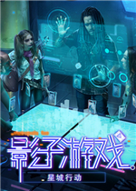 影子游戏：星城行动