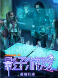 影子游戏：星城行动