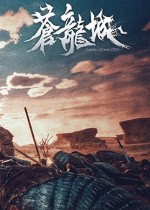 苍龙城