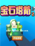 宝石塔防2