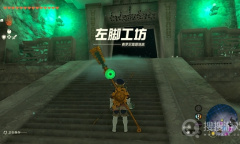 《塞尔达传说王国之泪》左脚工坊过法