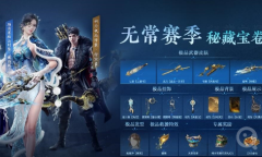 《永劫无间》s8无常赛季时间一览