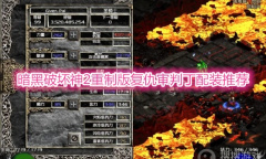 《暗黑破坏神2重制版》复仇审判丁玩法介绍