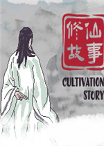 修仙故事: 轮回