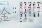 《汉字梗传》淦找出20个字方法
