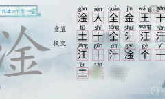 《汉字梗传》淦找出20个字方法