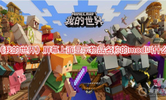 《我的世界》屏幕上面显示物品名称的mod叫什么