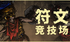 半实时战斗系统的卡组建设Rogelike游戏《符文竞技场》公布