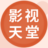 影视天堂