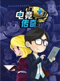 电竞传奇