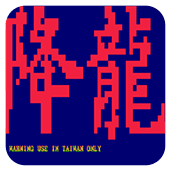 街霸降龙(金手指)