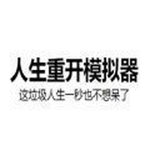 人生重开模拟器快手版