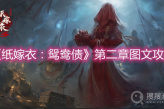 《纸嫁衣：鸳鸯债》第二章图文攻略