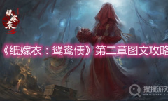 《纸嫁衣：鸳鸯债》第二章图文攻略