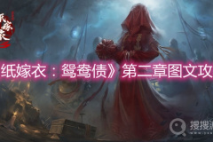 《纸嫁衣：鸳鸯债》第二章图文攻略