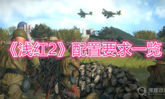 《浅红2》配置要求一览