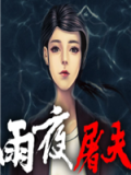 雨夜屠夫