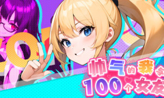 《帅气的我与100个女友》上架steam 4月12日发售