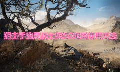 《狙击手幽灵战士契约2》炮塔使用教程