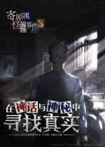 寄居隅怪奇事件簿