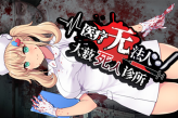 并非治愈患者的游戏《医疗无法人：大薮死人诊所》公布
