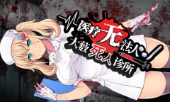 并非治愈患者的游戏《医疗无法人：大薮死人诊所》公布