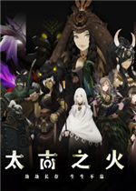 太古之火