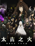 太古之火