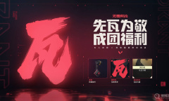 《无畏契约》先瓦为敬定制称号获得教程