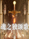 魂之独颂歌