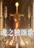 魂之独颂歌