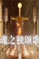 魂之独颂歌